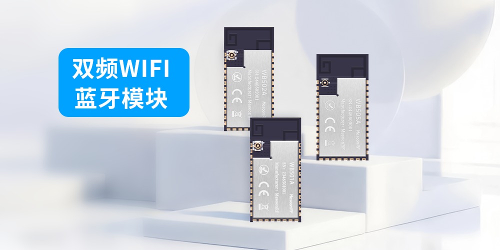 双频WiFi蓝牙模块：融合连接的核心技术